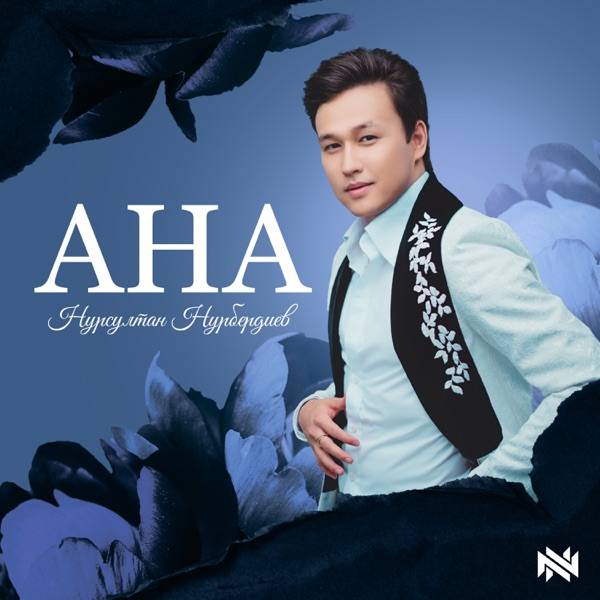 Нурсултан Нурбердиев – Ана