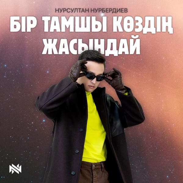 Нурсултан Нурбердиев – Бір тамшы көздің жасындай