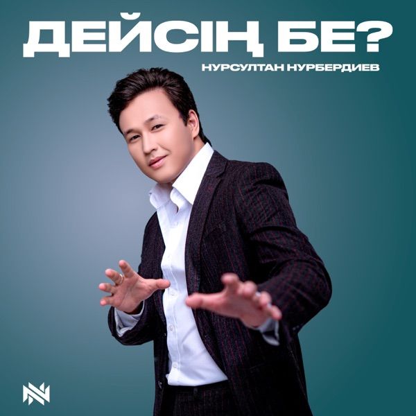 Нурсултан Нурбердиев – Дейсің бе
