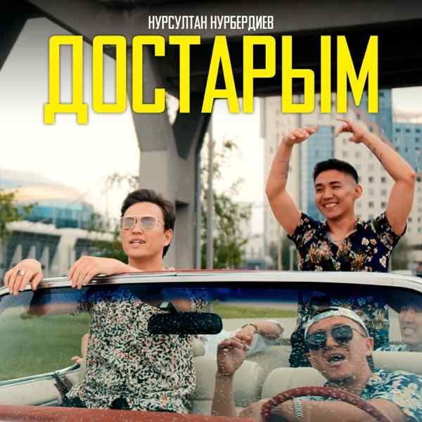 Нурсултан Нурбердиев – Достарым