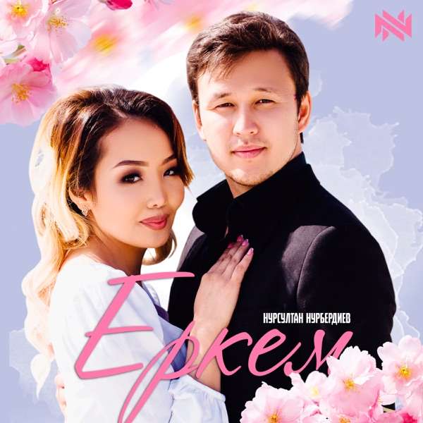Нурсултан Нурбердиев – Еркем
