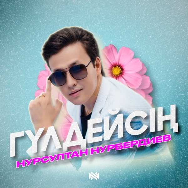 Нурсултан Нурбердиев – Гүлдейсің