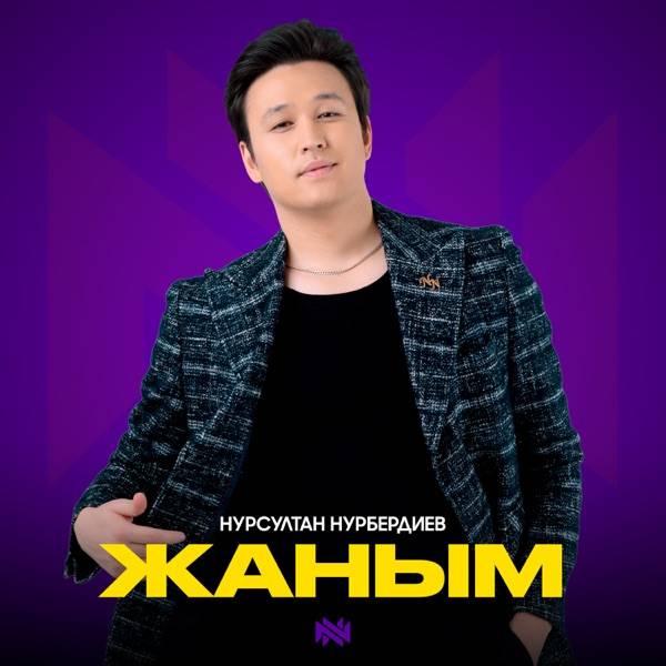 Нурсултан Нурбердиев – Жаным