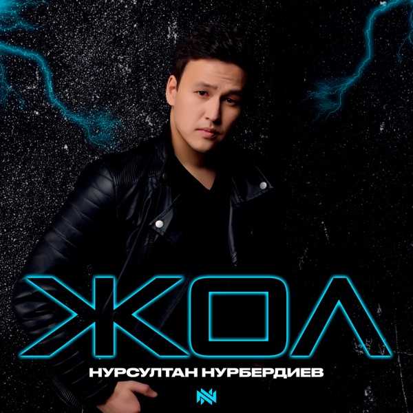 Нурсултан Нурбердиев – Жол
