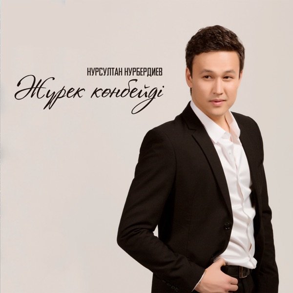 Нурсултан Нурбердиев – Жүрек көнбейді