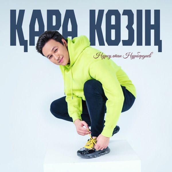 Нурсултан Нурбердиев – Қара көзің