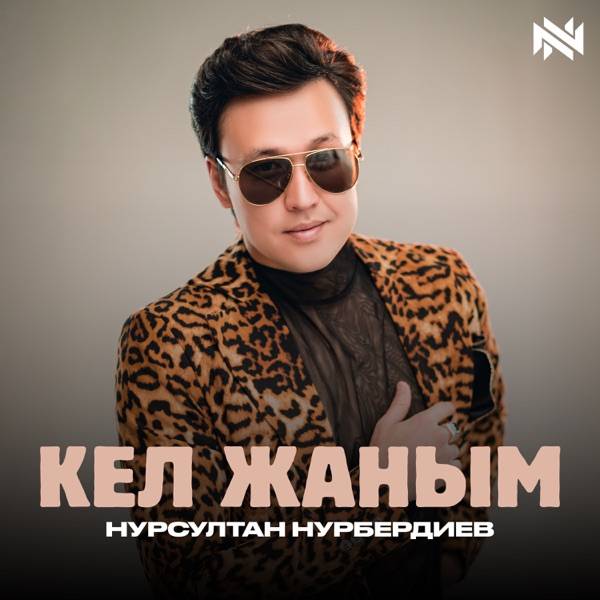 Нурсултан Нурбердиев - Кел Жаным