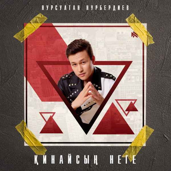 Нурсултан Нурбердиев – Қинайсың неге