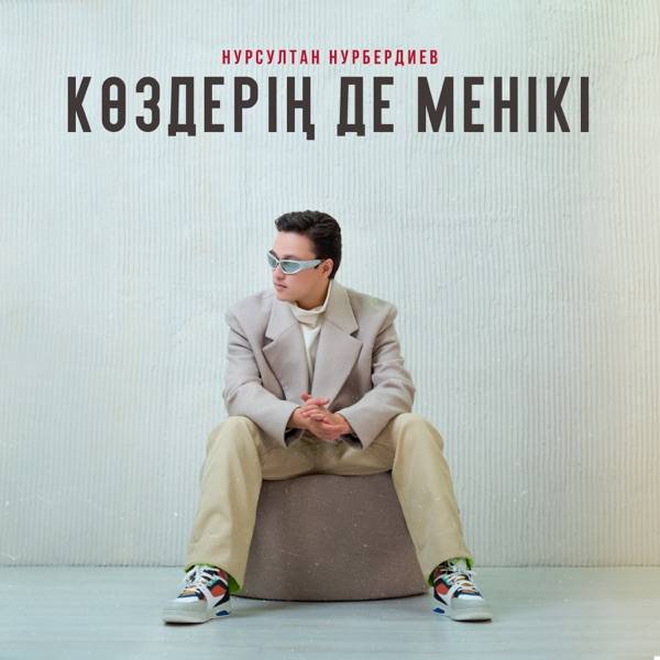 Нурсултан Нурбердиев – Көздерің де менікі