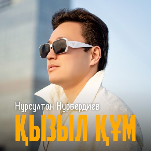 Нурсултан Нурбердиев – Қызыл құм