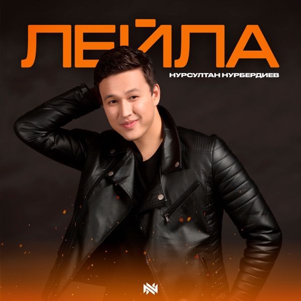 Нурсултан Нурбердиев – Лейла