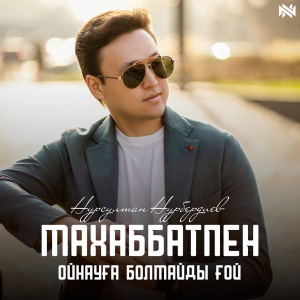Нурсултан Нурбердиев – Махаббатпен ойнауға болмайды ғой