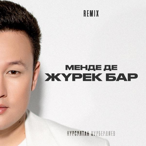 Нурсултан Нурбердиев – Менде де жүрек бар