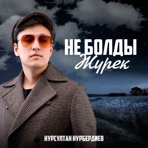 Нурсултан Нурбердиев – Не болды жүрек
