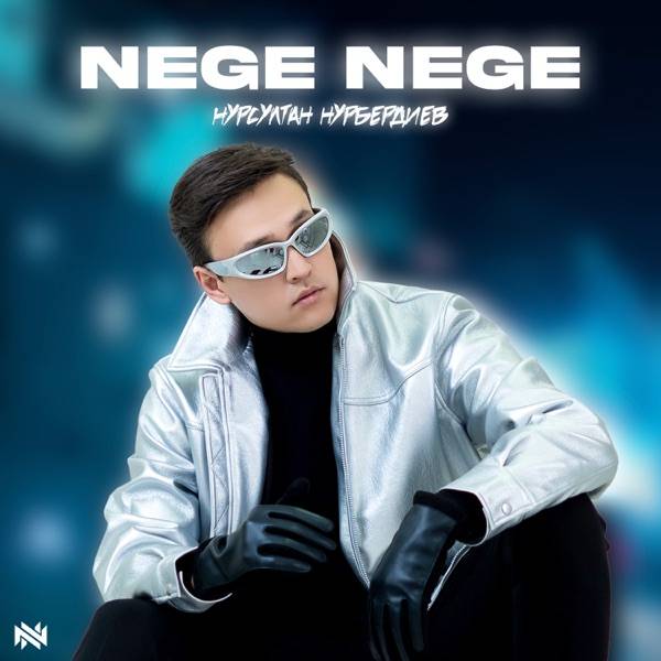 Нурсултан Нурбердиев – Nege nege