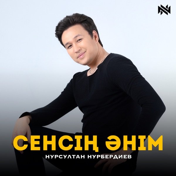 Нурсултан Нурбердиев – Сенсің әнім
