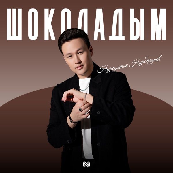 Нурсултан Нурбердиев – Шоколадым