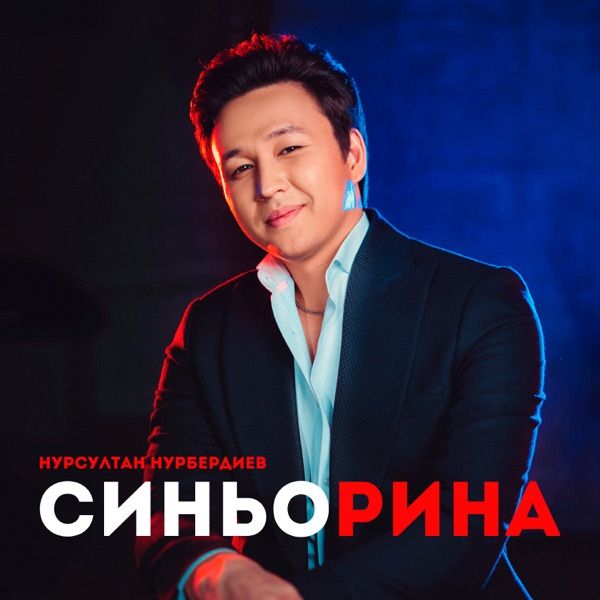 Нурсултан Нурбердиев – Синьорина
