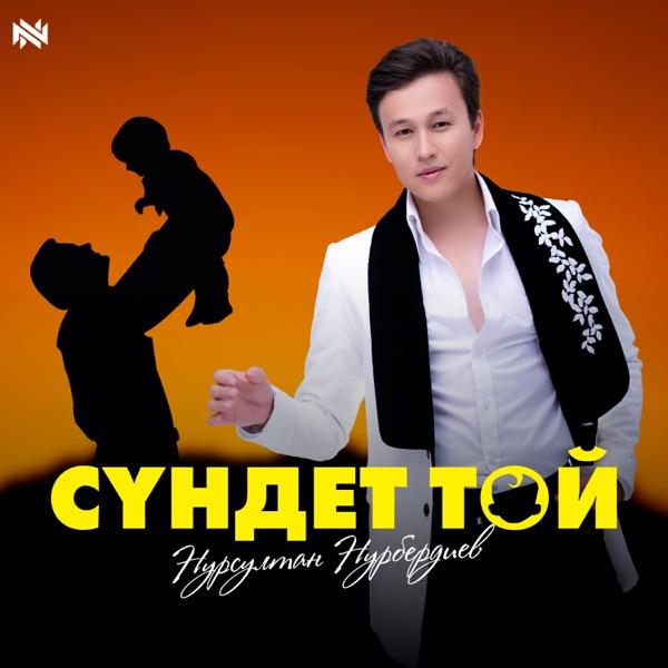 Нурсултан Нурбердиев – Сүндет той