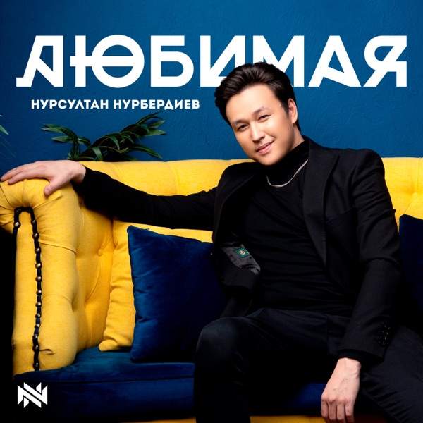 Нурсултан Нурбердиев – Ты моя