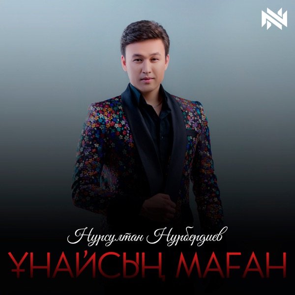 Нурсултан Нурбердиев – Ұнайсың маған