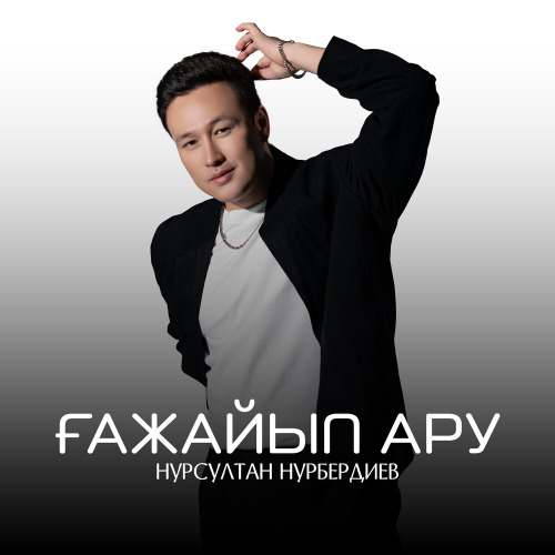 Нурсултан Нурбердиев – Ғажайып ару