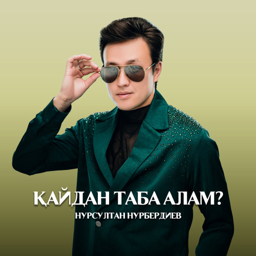 Нурсултан Нурбердиев – Қайдан таба алам?