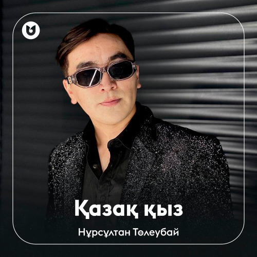 Нұрсұлтан Төлеубай - Қазақ қыз