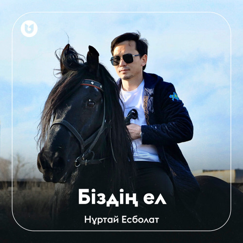Нұртай Есболат - Біздің ел