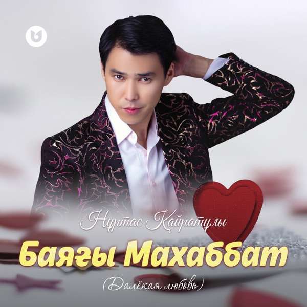 Нұртас Қайратұлы – Баяғы Махаббат (Далекая любовь)