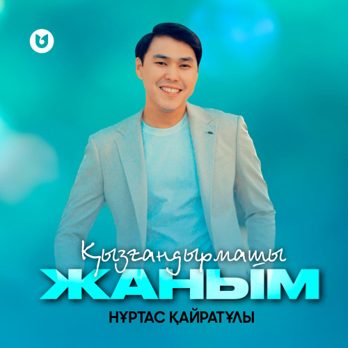 Нұртас Қайратұлы – Қызғандырмашы жаным