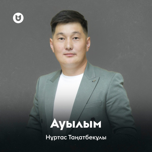 Нұртас Таңатбекұлы – Ауылым
