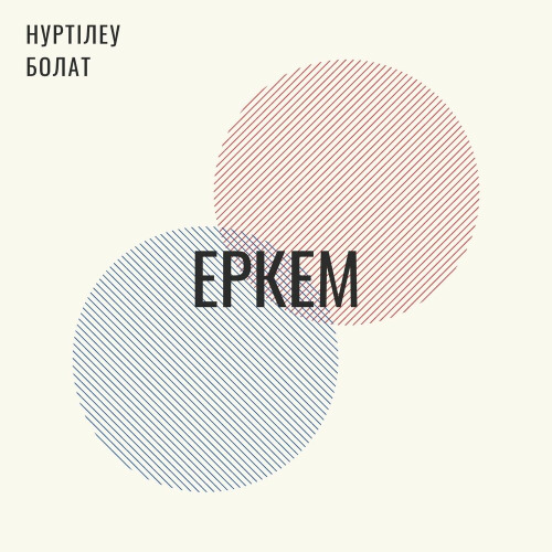 Нуртілеу Болат - Еркем