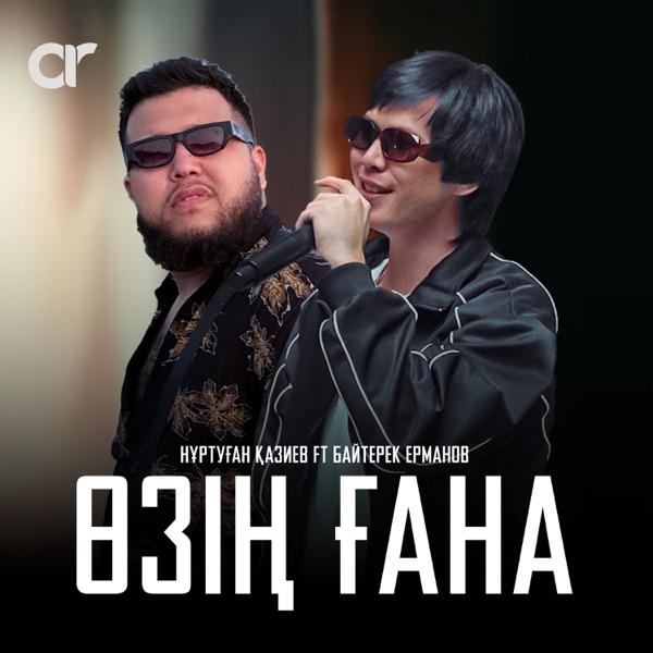 Нұртуған Қазиев feat. Байтерек Ерманов – Өзің ғана