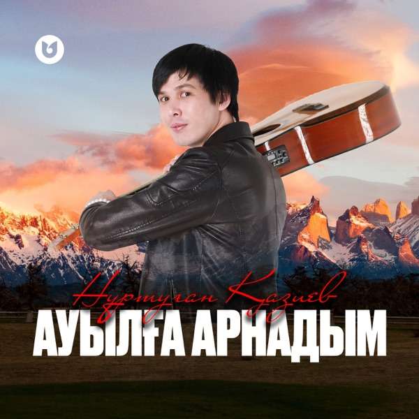 Нұртуған Қазиев – Ауылға арнадым