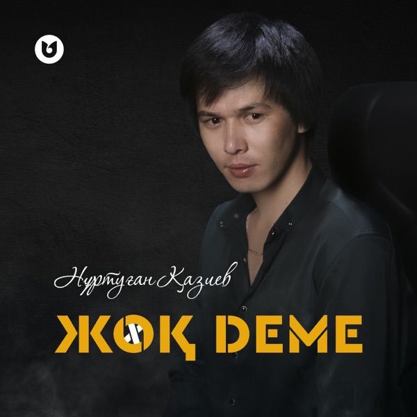 Нұртуған Қазиев – Жоқ деме