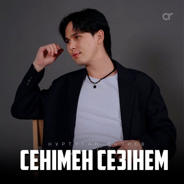 Нұртуған Қазиев - Сенімен сезінем