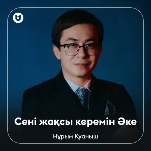 Нұрым Қуаныш - Сені жақсы көремін Әке
