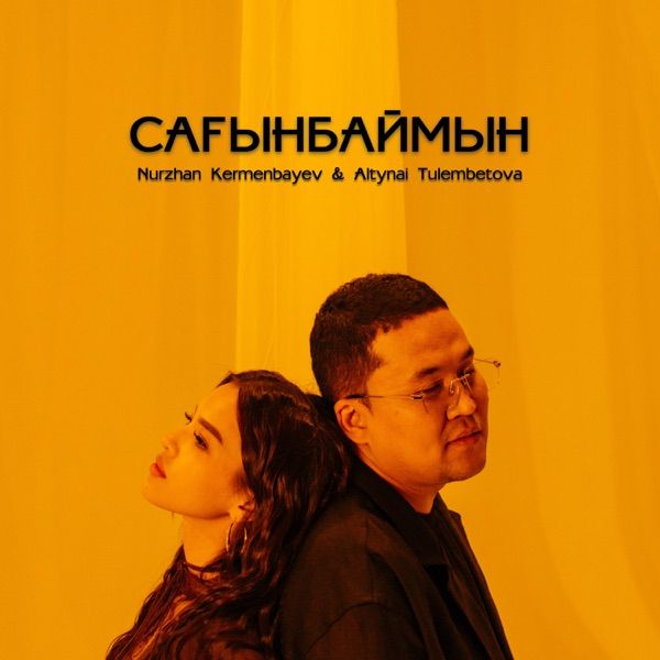 Nurzhan Kermenbayev & Altynai Tulembetova - Сағынбаймын