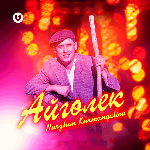 Nurzhan Kurmangaliev – Айгөлек