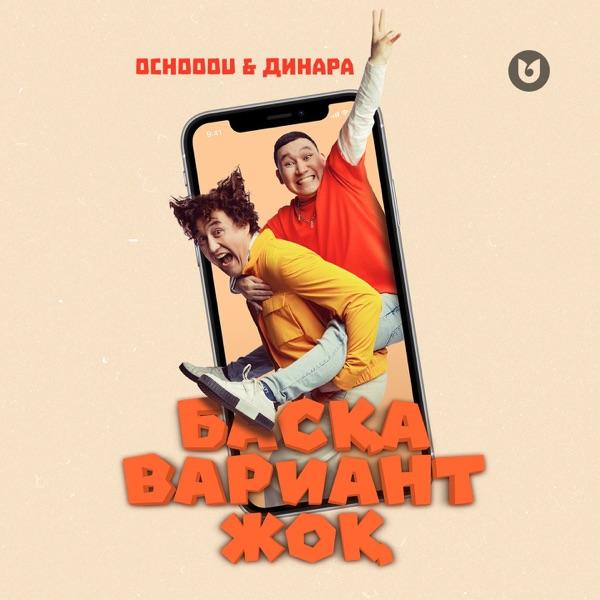 Ochooou & Динара – Басқа вариант жоқ