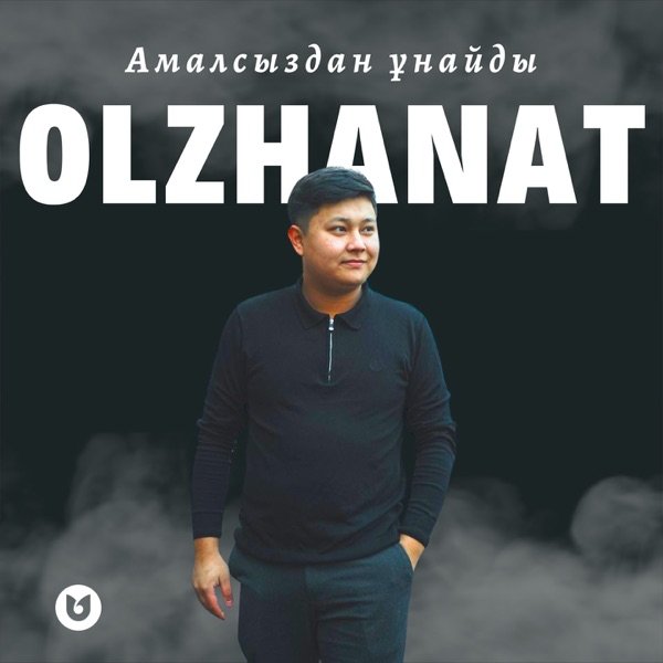 Olzhanat – Амалсыздан ұнайды