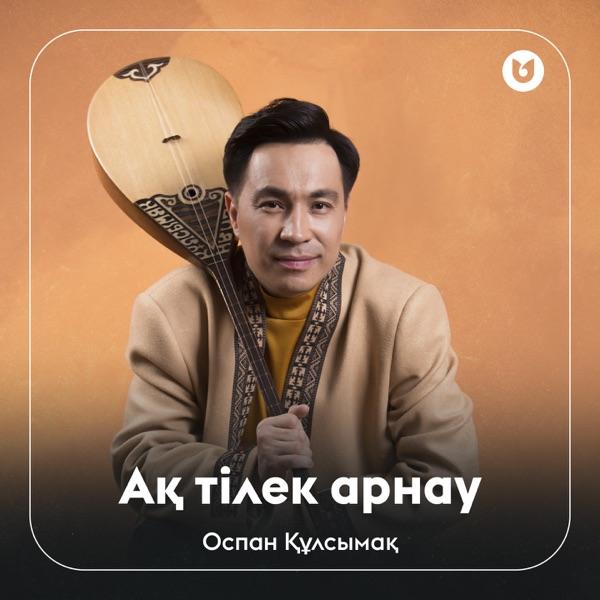 Оспан Құлсымақ - Ақ тілек арнау