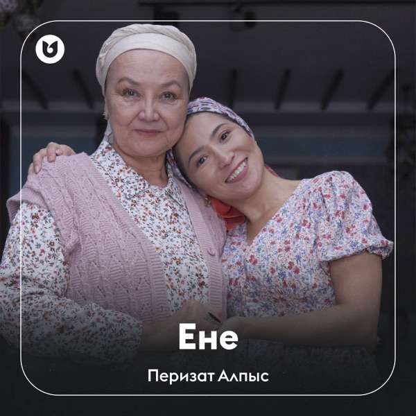 Перизат Алпыс – Ене