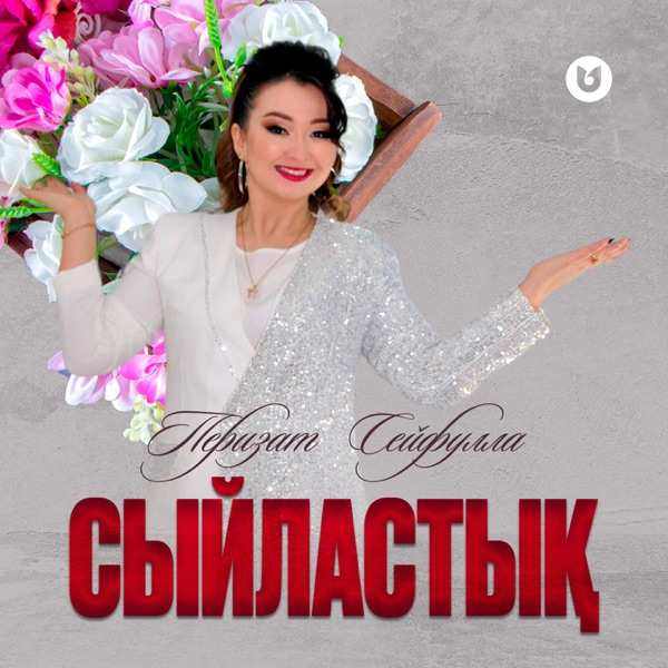 Перизат Сейфулла – Сыйластық