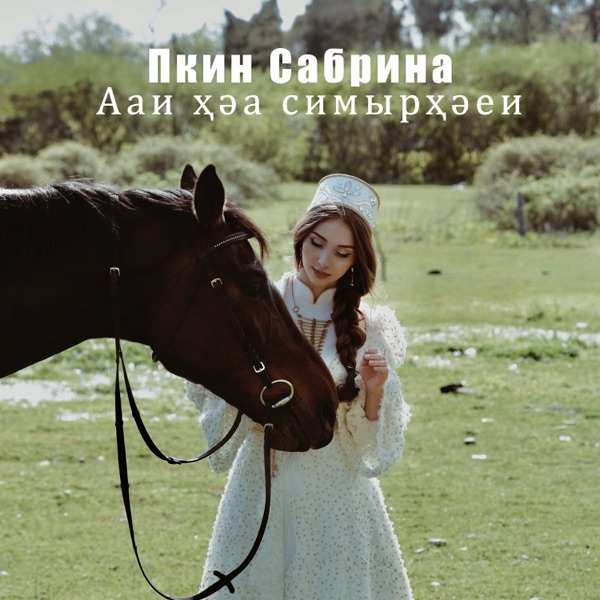 Пкин Сабрина - Ааи ҳәа симырҳәеи