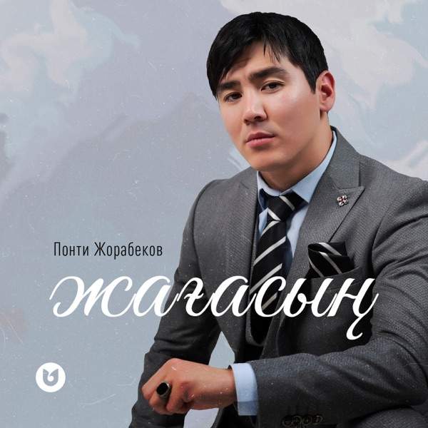 Понти Жорабеков – Жағасың