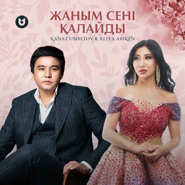 Qanat Umbetov & ALIYA ABIKEN - Жаным сені қалайды