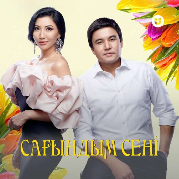Qanat Umbetov & ALIYA ABIKEN - Сен мені, мен сені