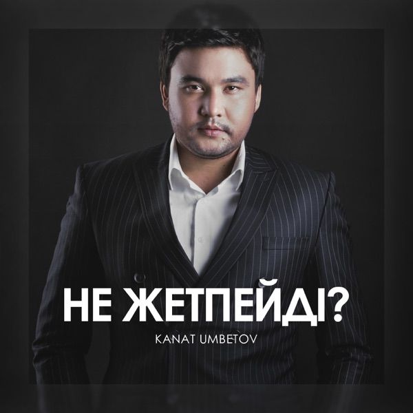 Qanat Umbetov - Не Жетпейді